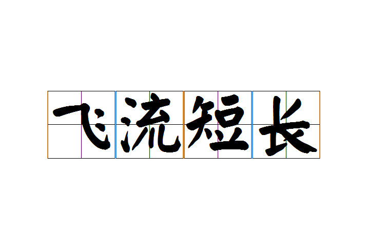 飛流短長