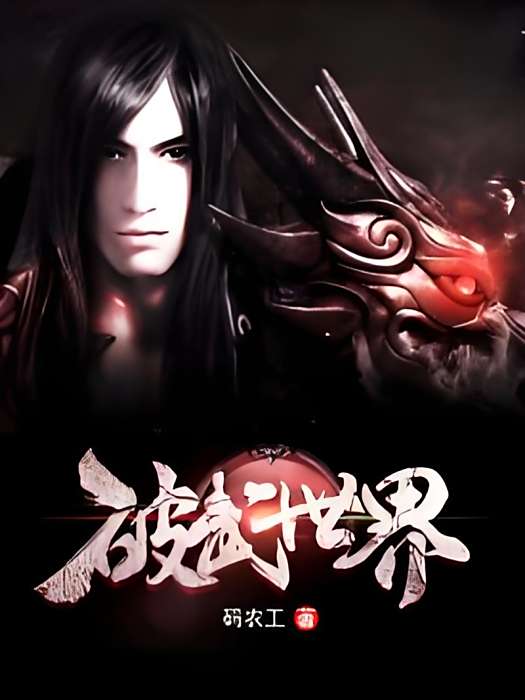 魄武世界 魄武世界
