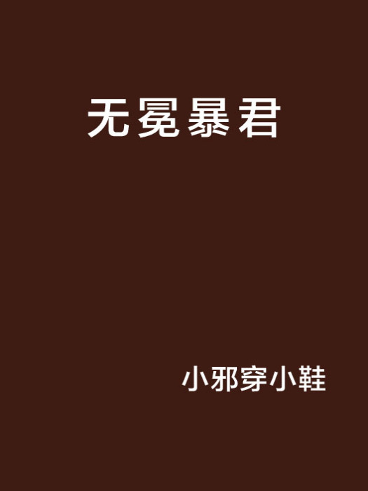 無冕暴君 無冕暴君