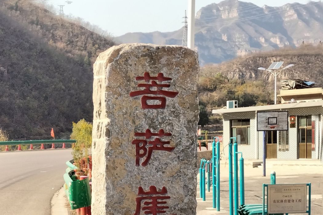 菩薩崖村 菩薩崖村