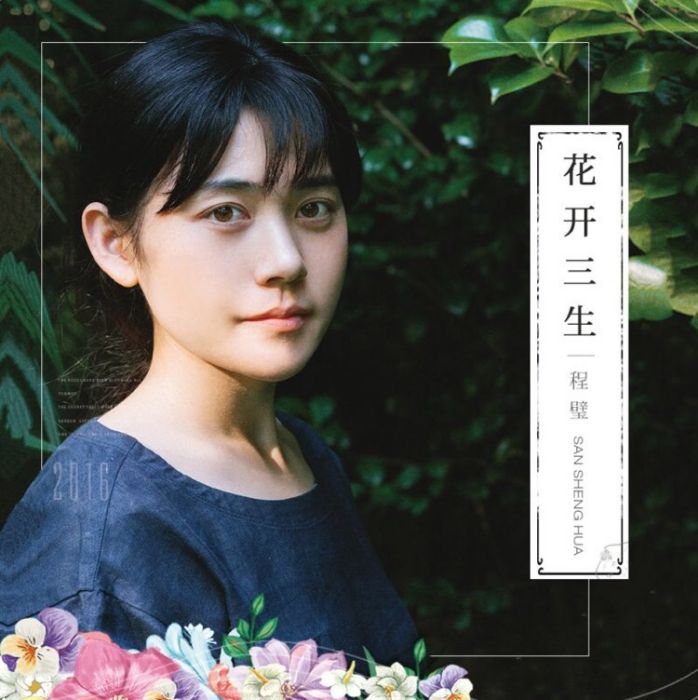 花開三生 花開三生