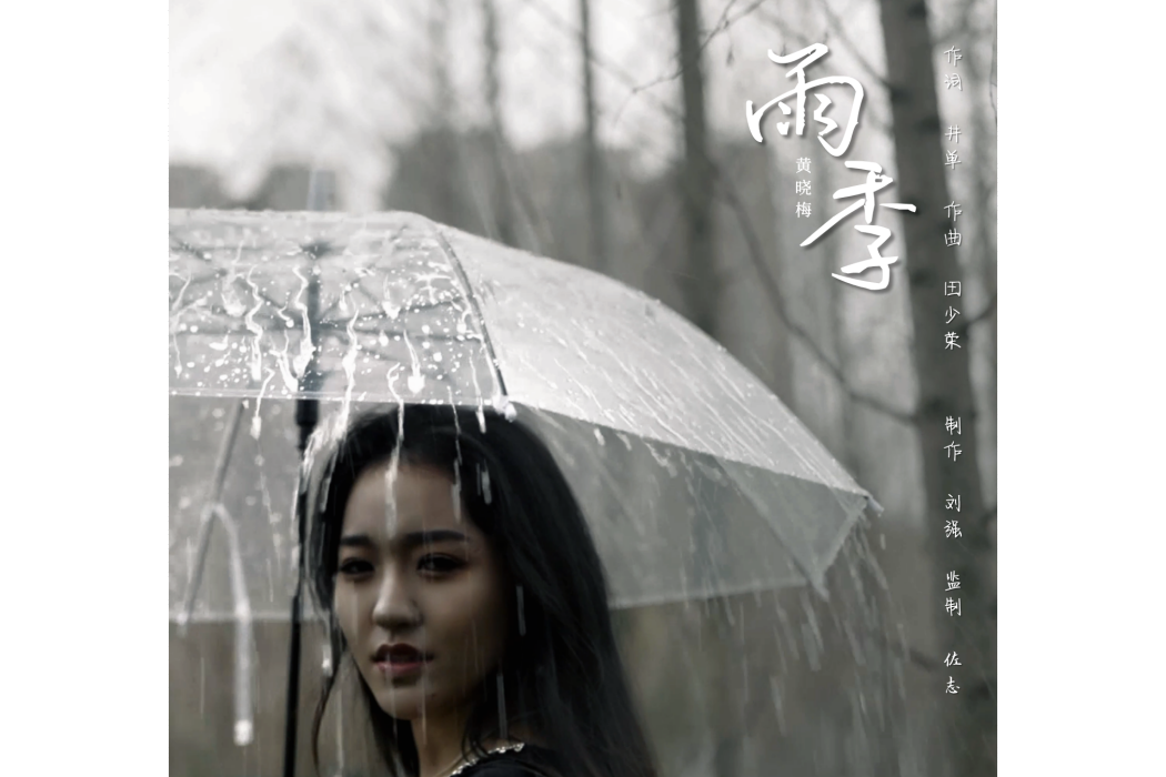 雨季(黃曉梅演唱歌曲) 雨季(黃曉梅演唱歌曲)