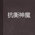 抗衡神魔 抗衡神魔