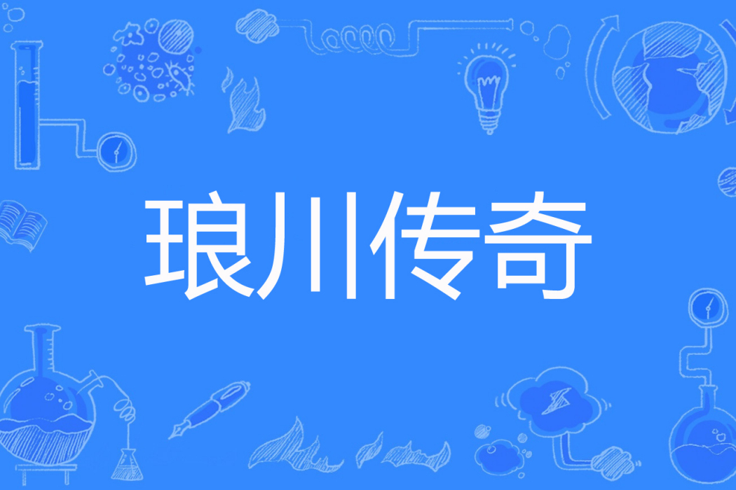 琅川傳奇 琅川傳奇