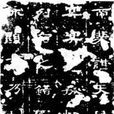 孔彪碑 孔彪碑