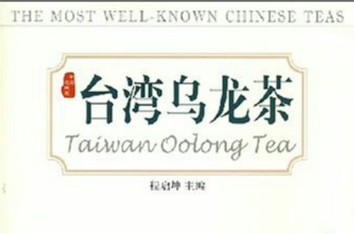 中國名優茶·台灣烏龍茶