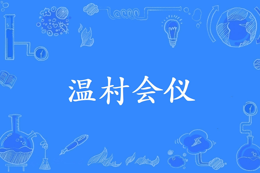 溫村會儀 溫村會儀