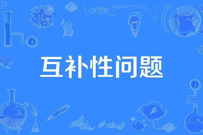 互補性問題 互補性問題