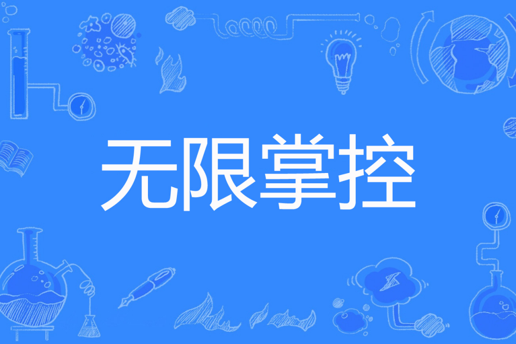 無限掌控 無限掌控