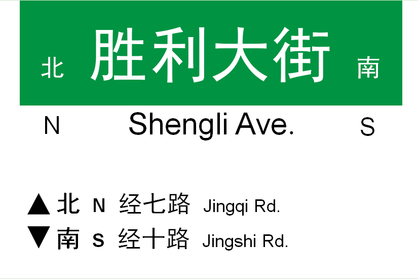 勝利大街(濟南市勝利大街) 勝利大街(濟南市勝利大街)