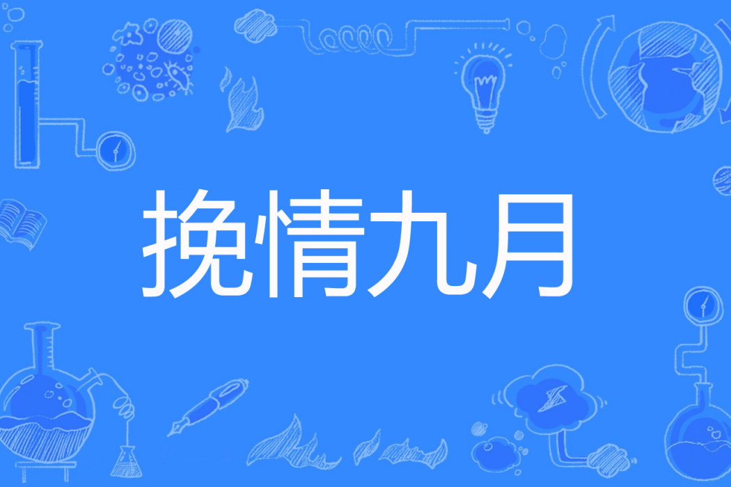 挽情九月 挽情九月