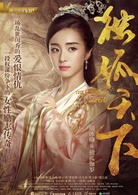 獨孤天下(2018年胡冰卿、張丹峰主演電視劇)