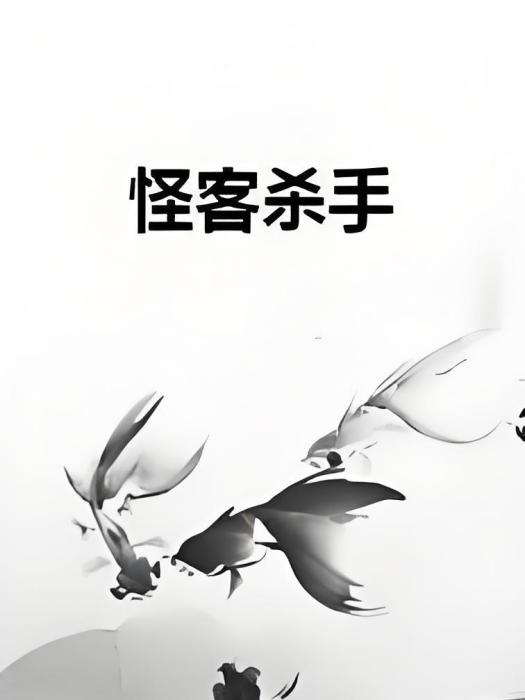 怪客殺手 怪客殺手
