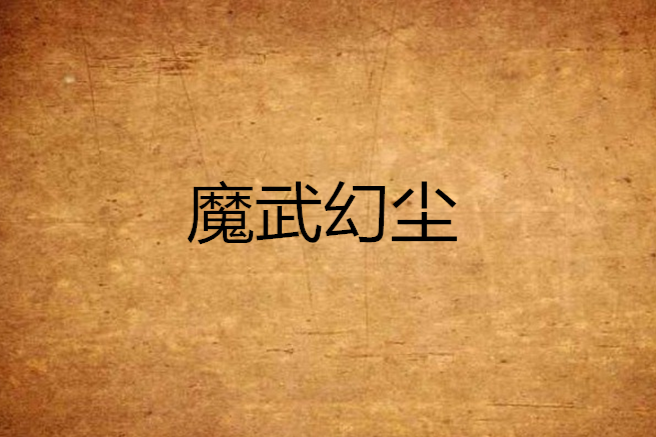 魔武幻塵 魔武幻塵