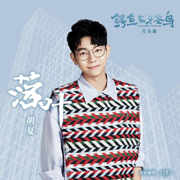 落葉(電視劇《鱷魚與牙籤鳥》片頭曲) 落葉(電視劇《鱷魚與牙籤鳥》片頭曲)