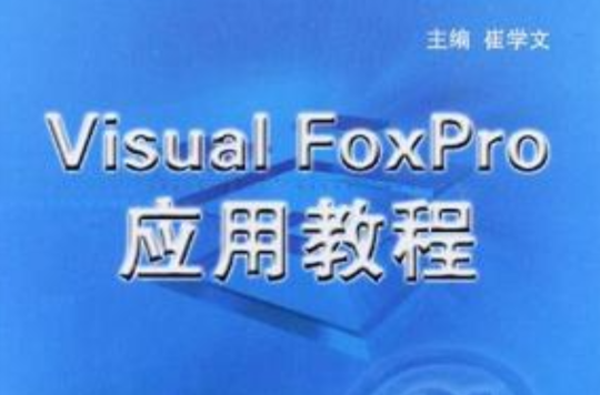 Visual FoxPro套用教程