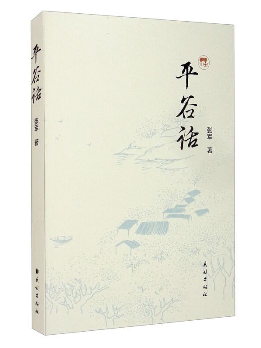 平谷話 平谷話
