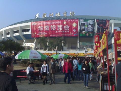 深圳（嘉年華）年貨博覽會