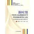 新時期中國社會福利制度轉型理論探索獲獎論文集