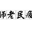師老民疲 師老民疲