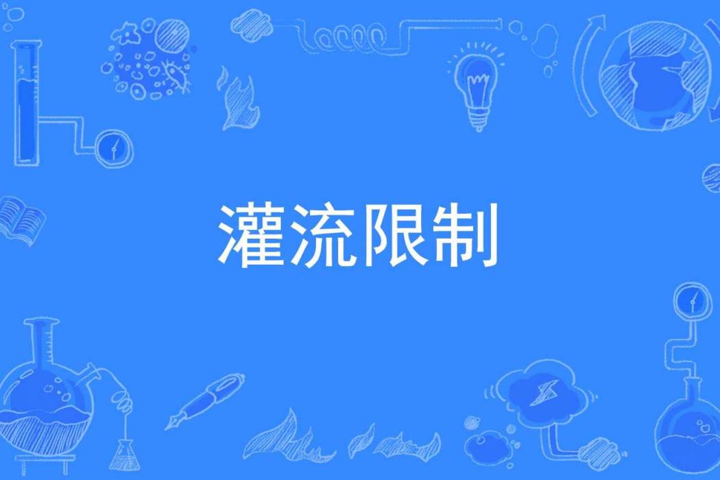 灌流限制 灌流限制