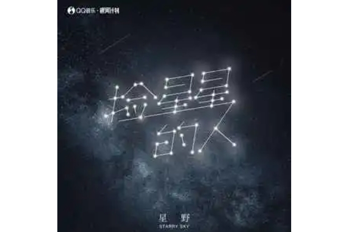 撿星星的人 撿星星的人
