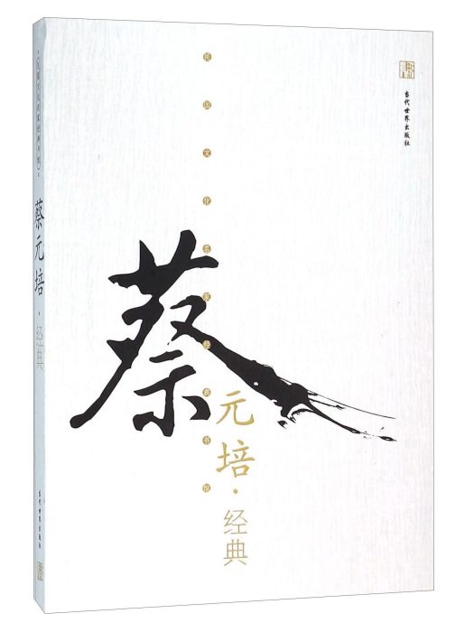 蔡元培經典 蔡元培經典