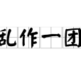 亂作一團 亂作一團
