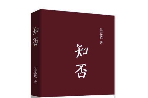 知否(2019年陝西師範大學出版社出版的圖書) 知否(2019年陝西師範大學出版社出版的圖書)