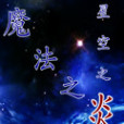 魔法之炎 魔法之炎