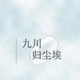九川歸塵埃 九川歸塵埃