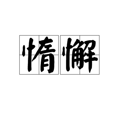 惰懈 惰懈