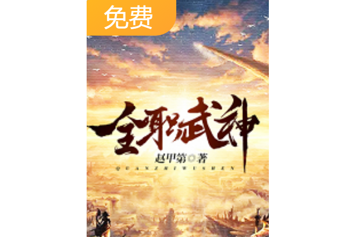 全職武神(趙甲第所著小說) 全職武神(趙甲第所著小說)