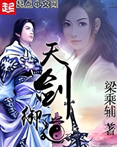 天劍御道 天劍御道