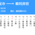 西安公交521路(西安521路) 西安公交521路(西安521路)