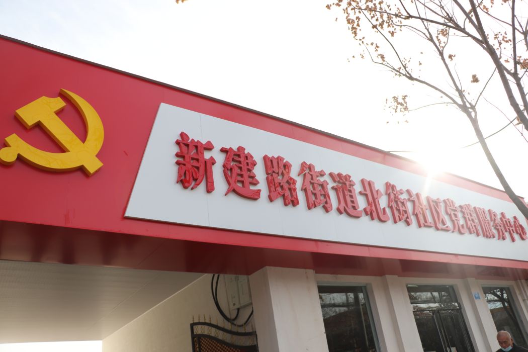 北街社區(河南省鄭州市新鄭市新建路街道下轄社區) 北街社區(河南省鄭州市新鄭市新建路街道下轄社區)