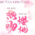 熱吻櫻桃 熱吻櫻桃