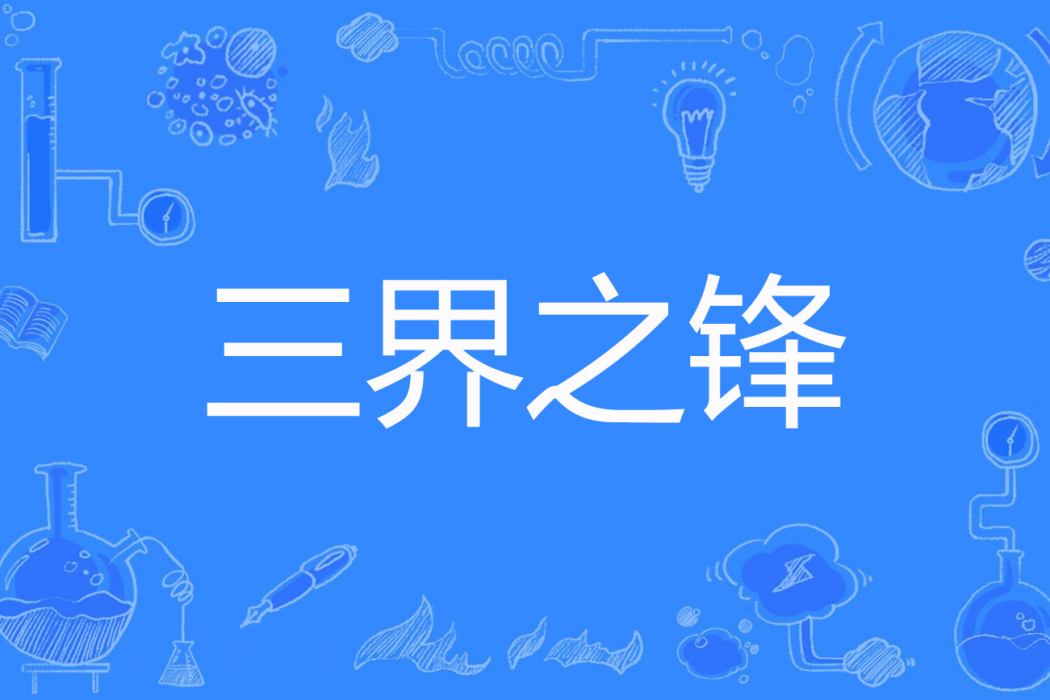 三界之鋒 三界之鋒
