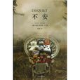 不安(2009年終離寫作小說) 不安(2009年終離寫作小說)