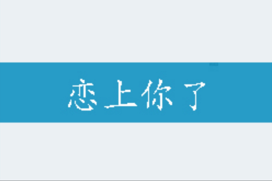 戀上你了 戀上你了