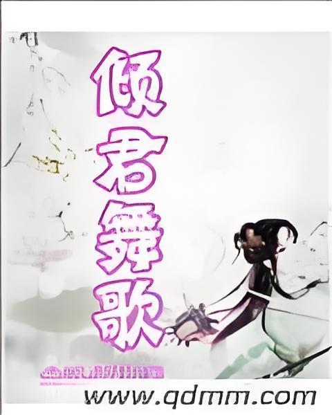 傾君舞歌 傾君舞歌
