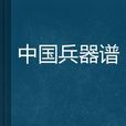 中國兵器譜 中國兵器譜