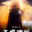 不朽神祗 不朽神祗