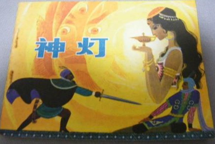 神燈(浙江人民美術出版社出版連環畫) 神燈(浙江人民美術出版社出版連環畫)