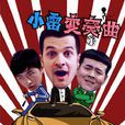 小雷變奏曲 小雷變奏曲