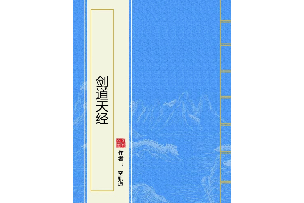 劍道天經 劍道天經