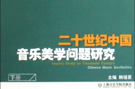 二十世紀中國音樂美學