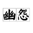幽怨 幽怨