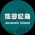 侏羅紀島 侏羅紀島