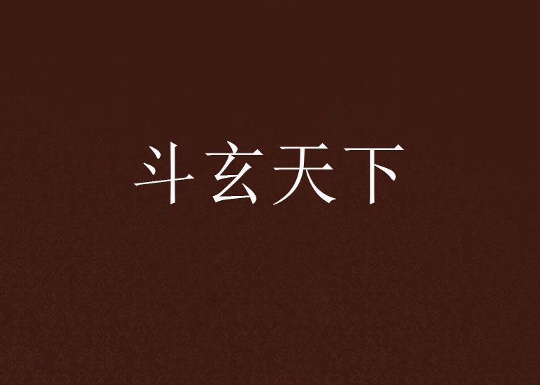 斗玄天下 斗玄天下